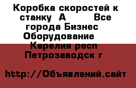 Коробка скоростей к станку 1А 616. - Все города Бизнес » Оборудование   . Карелия респ.,Петрозаводск г.